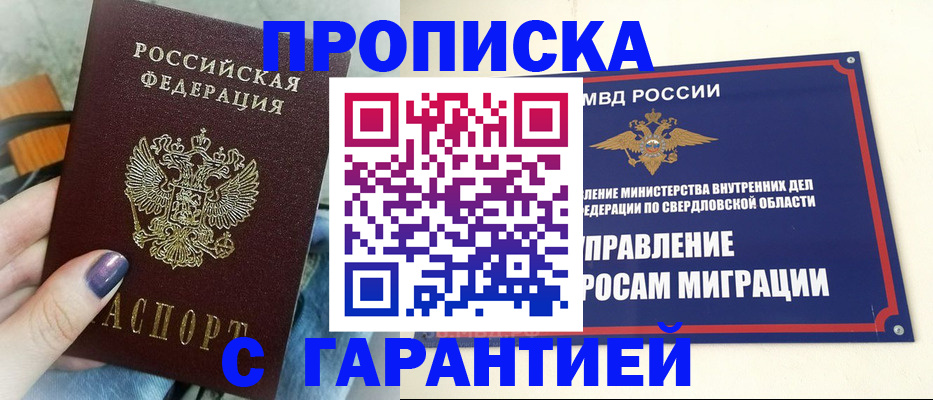 купить прописку в Боре